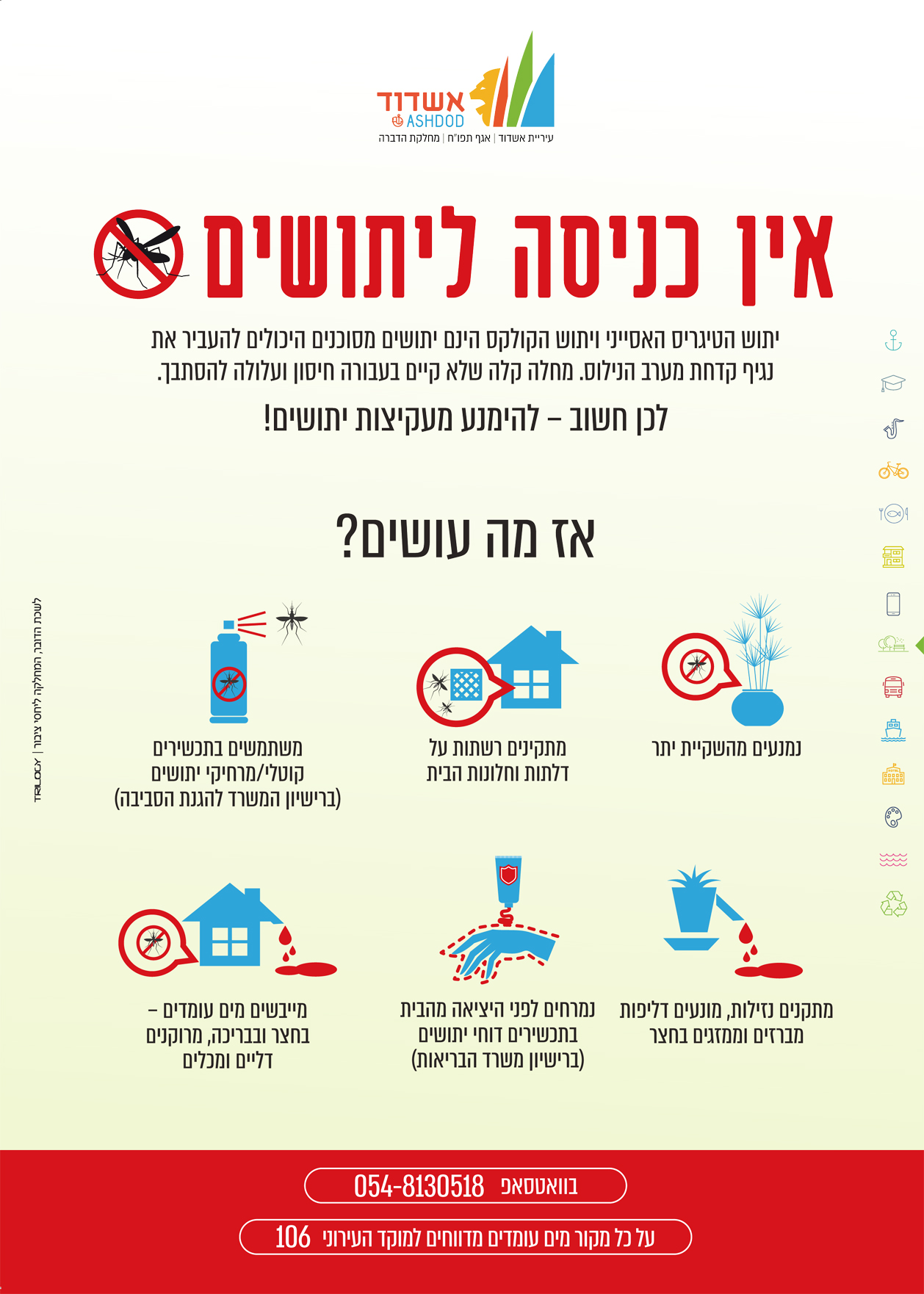 פלאייר אין כניסה ליתושים
