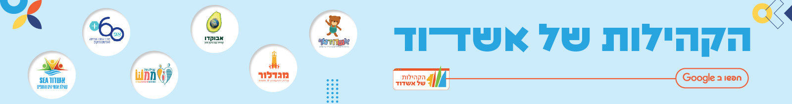 באנר קהילות אשדוד