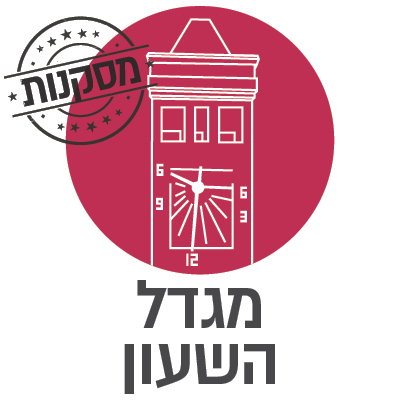 מסקנות מגדל השעון