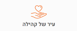 עיר של קהילה