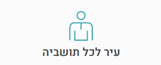 עיר לכל תושביה