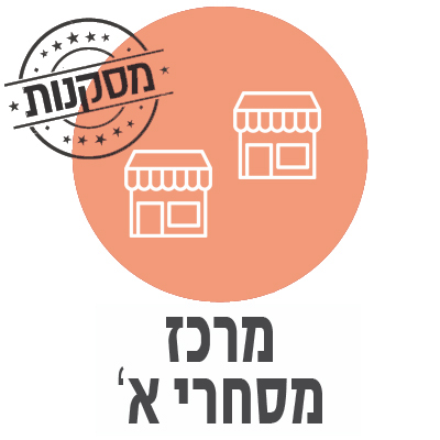 מרכז מסחרי א'