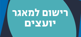 רישום למאגר יועצים
