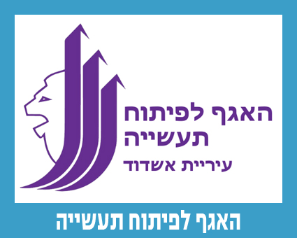האגף לפיתוח תעשייה