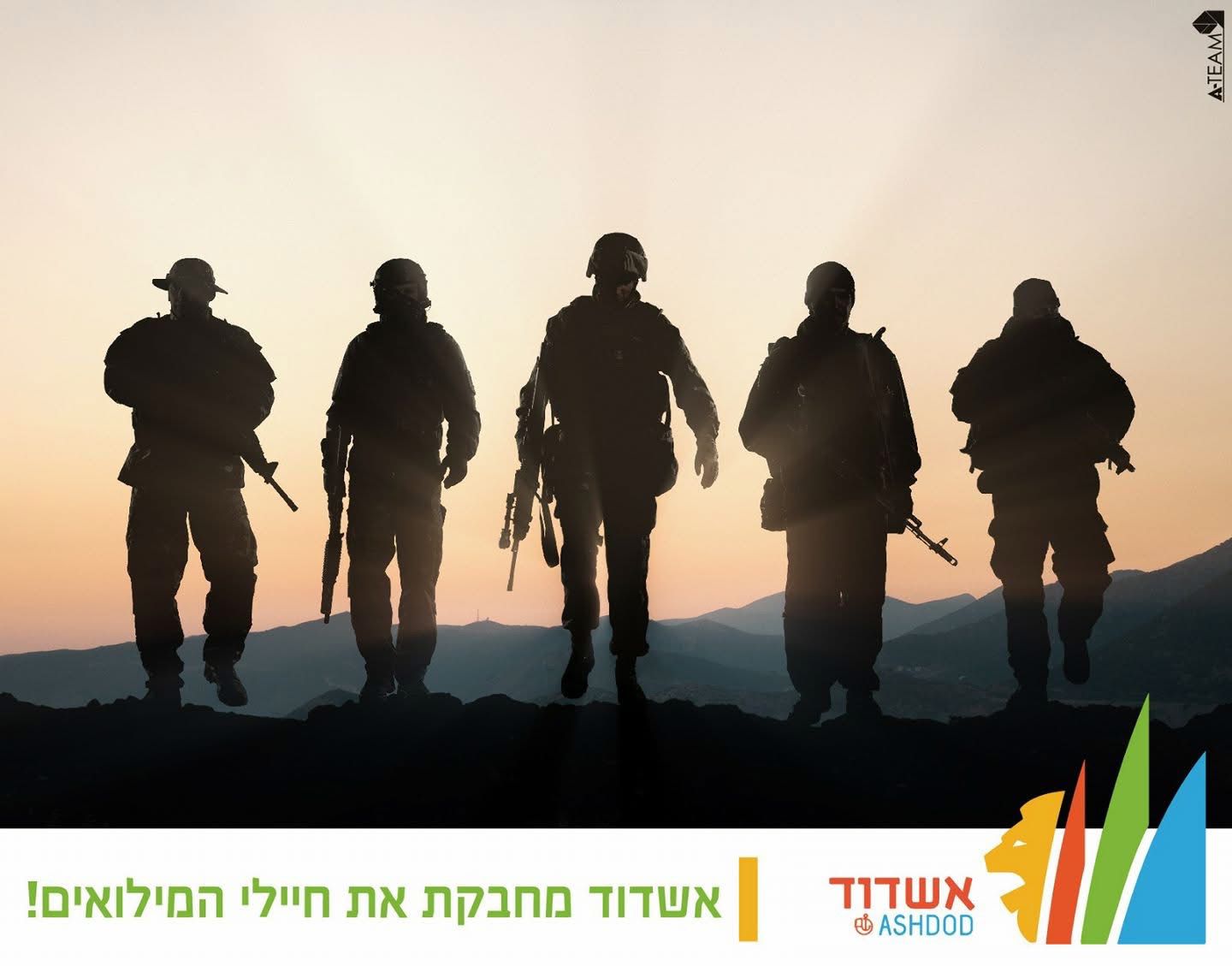 אשדוד מחבקת את חיילי המילואים