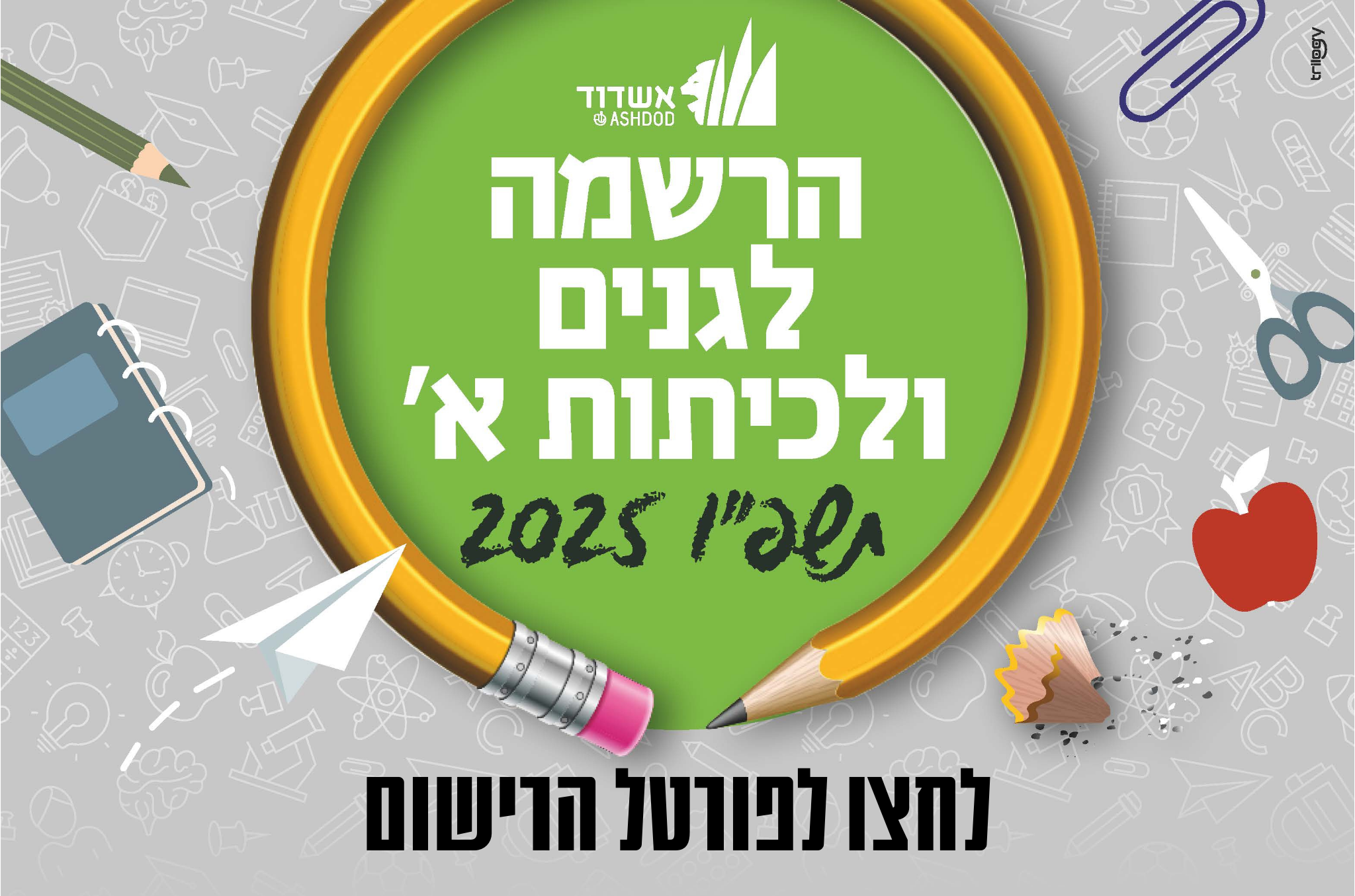 לחצו לפורטל הרישום