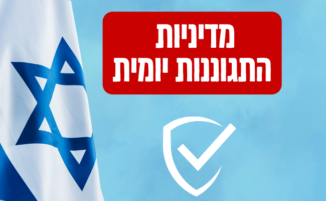 מדיניות התגוננות יומית