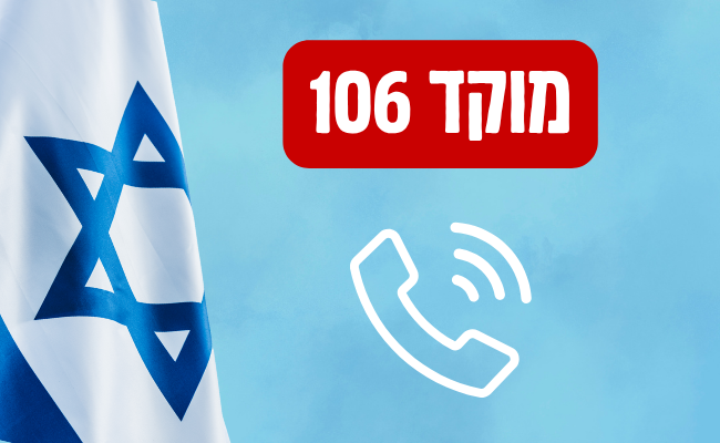 מוקד 106