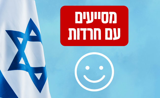 מסייעים עם חרדות