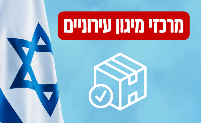 מרכזי מיגון עירוניים