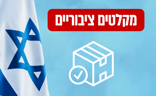 מקלטים ציבוריים