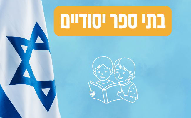 בתי ספר יסודיים