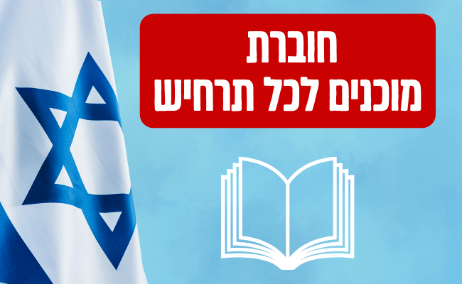 חוברת מוכנים לכל תרחיש