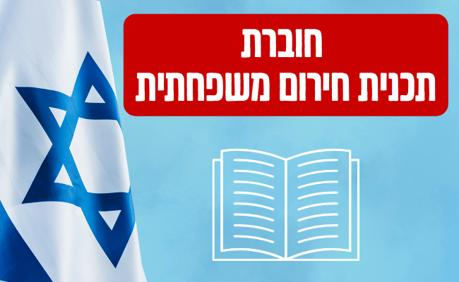 חוברת תכנית חירום משפחתית