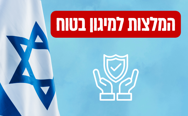 המלצות למיגון בטוח