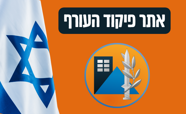 אתר פיקוד העורף