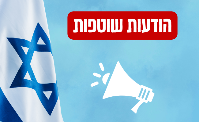 הודעות שוטפות