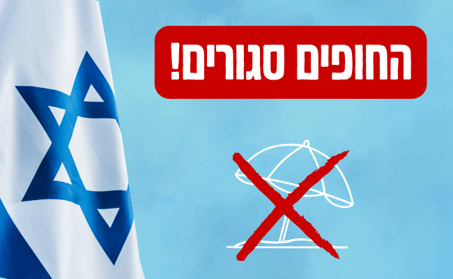 החופים סגורים