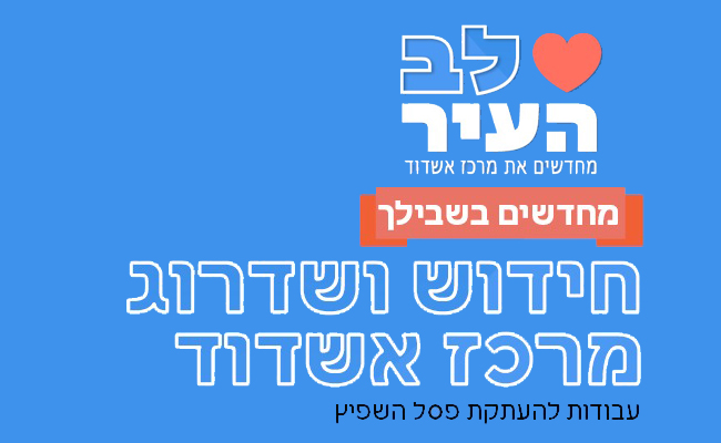 חידוש ושדרוג מרכז אשדוד - עבודות להעתקת פסל השפיץ