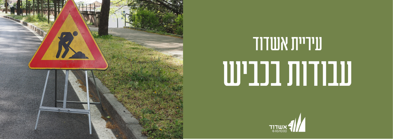 עבודות בכביש