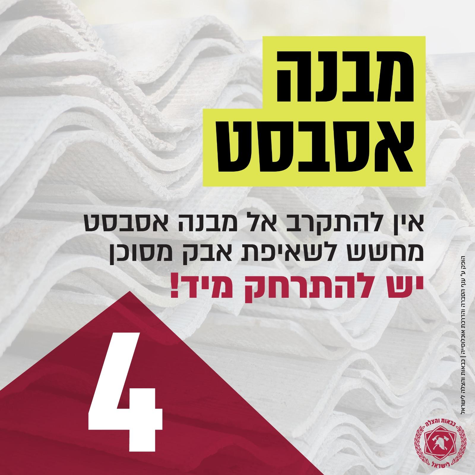 כבה - מבנה אסבסט