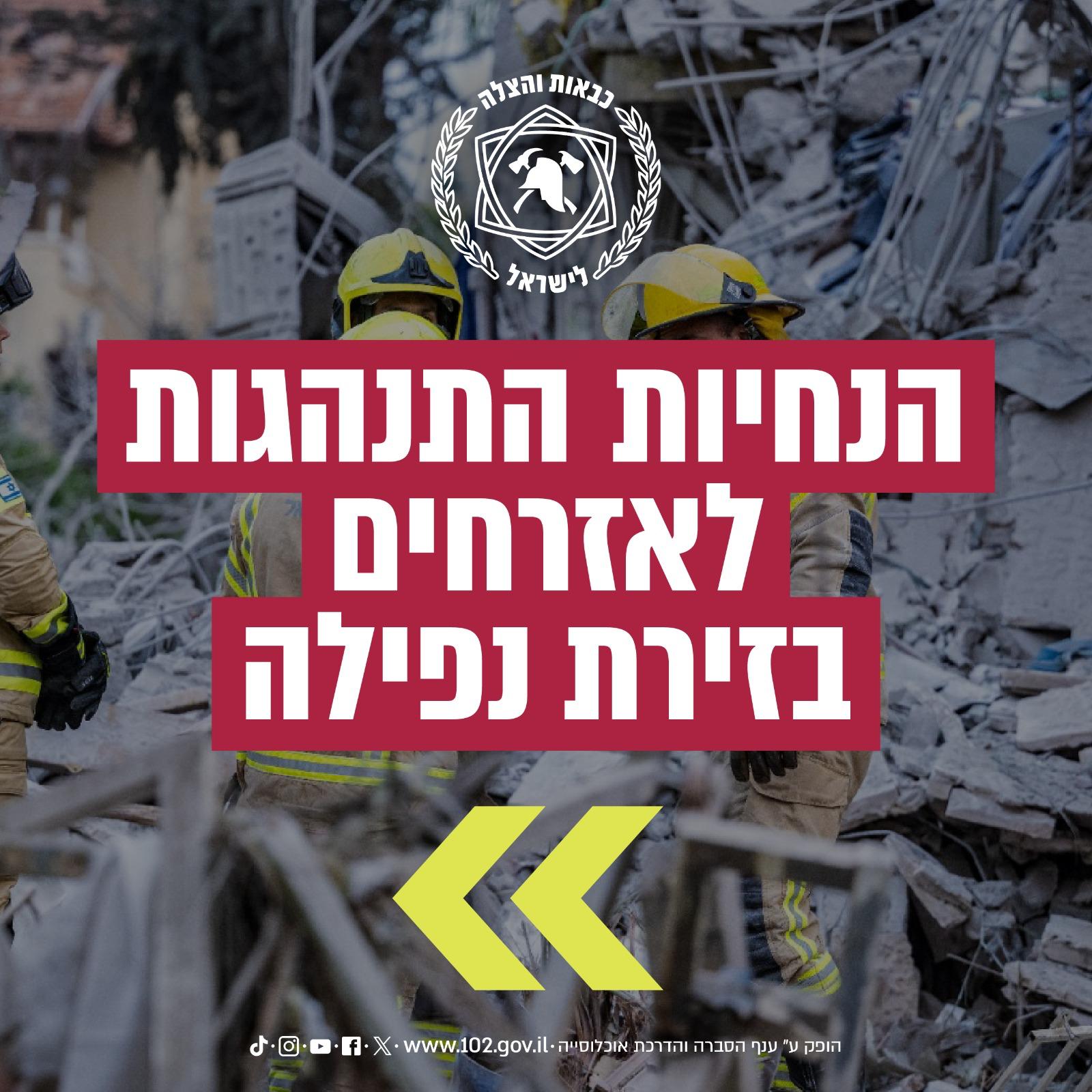 הנחיות התנהגות לאזרחים בזירת נפילה