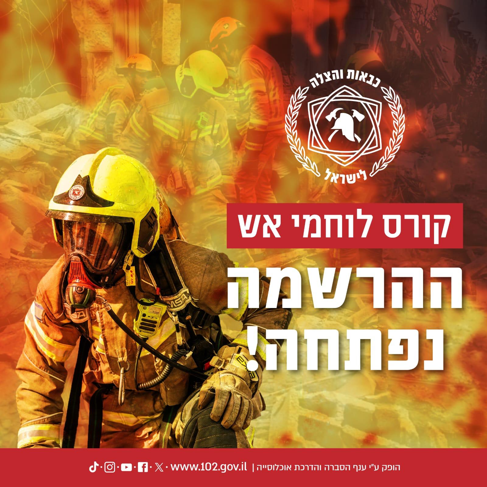 כבה קורס לוחמי אש - ההרשמה נפתחה