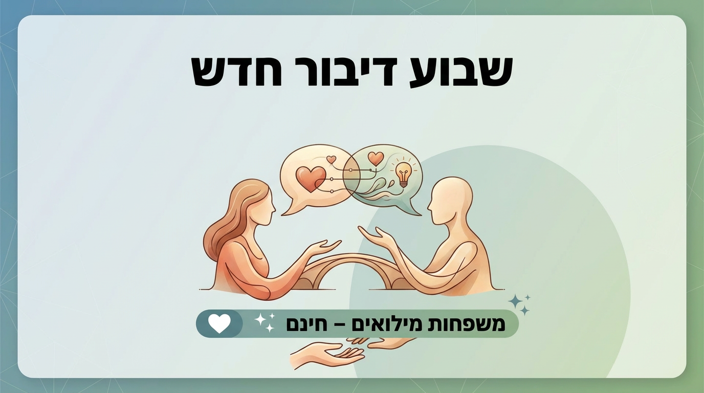 שבוע דיבור חדש