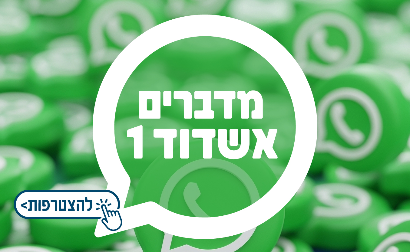 מדברים אשדוד 1