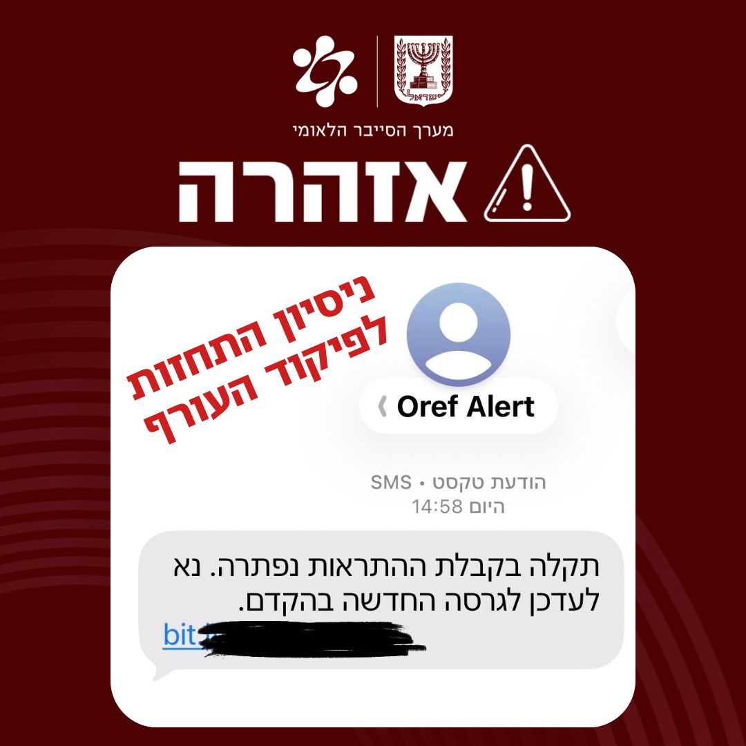 אזהרה - ניסיון התחזות לפיקוד העורף