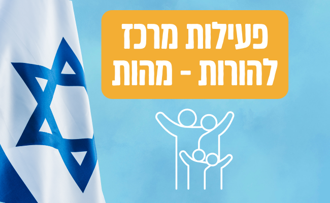 פעילות מרכז להורות - מהות