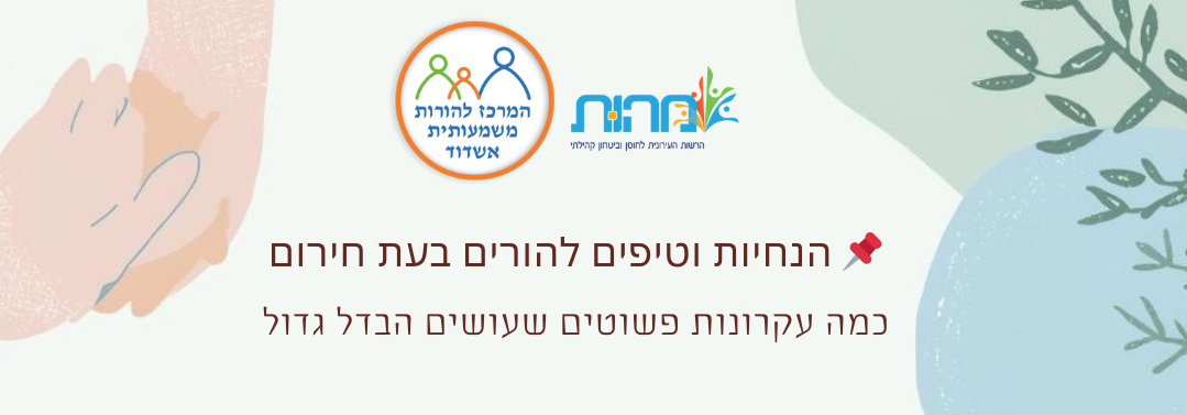 הנחיות וטיפים להורים בעת חירום, כמה עקרונות פשוטים שעושים את ההבדל