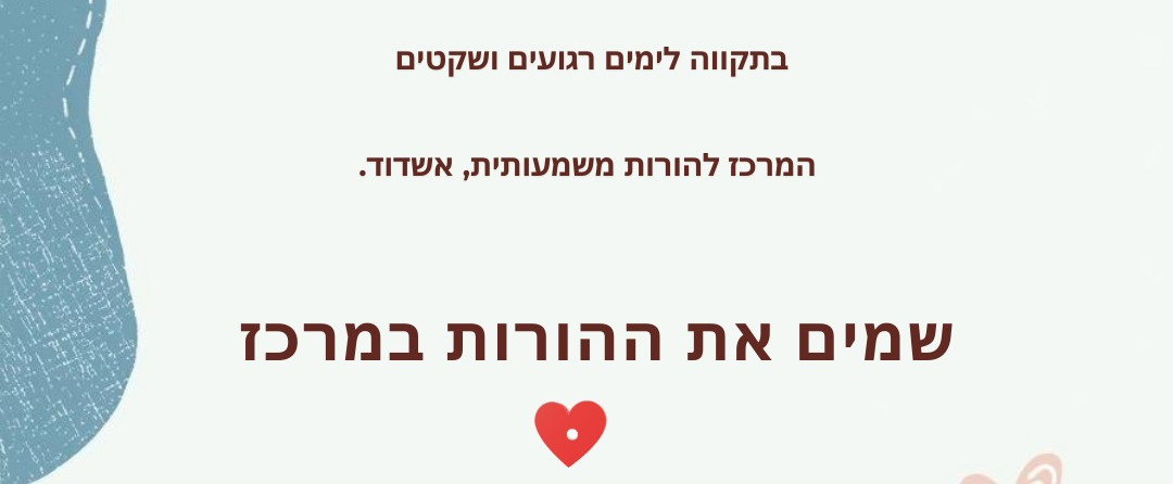 בתקווה לימים רגועים ושקטים, המרכז להורות משמעותית אשדוד