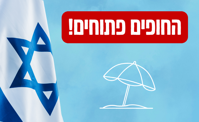 החופים פתוחים