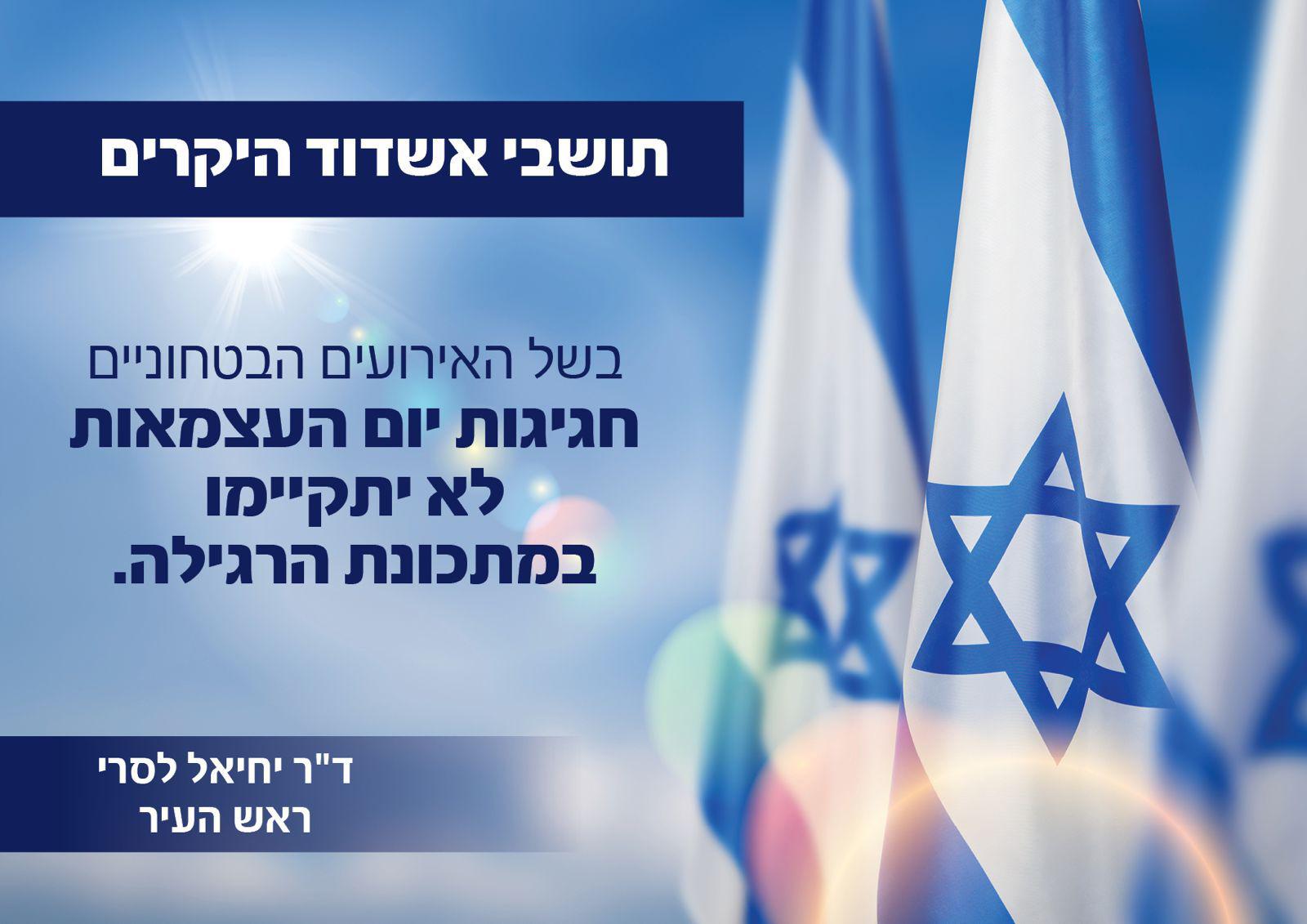 חגיגות יום העצמאות לא יתקיימו במתכונת הרגילה