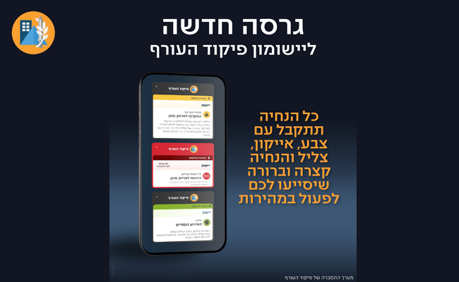גרסה חדשה ליישומון פיקוד העורף